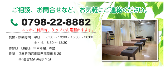 ゆめ整骨院 西宮 お問い合わせ。腰痛、骨盤矯正、肩こり、疲労回復、ケガなどでお困りの時は、お気軽にご連絡ください。