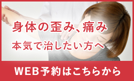 体の歪み、痛みを本気で治したい方へ ゆめ整骨院 西宮へのWeb予約はこちら