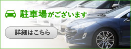 ゆめ整骨院 西宮の専用駐車場はこちら