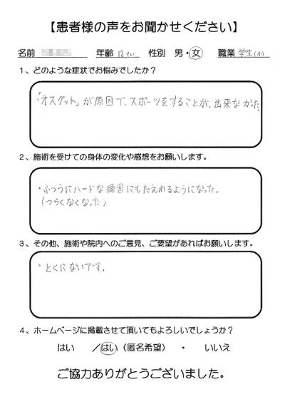 ゆめ整骨院 西宮 患者様の声。オスグッドが原因でスポーツをすることが困難でしたが、ハードな練習にも耐えられるように改善しました。