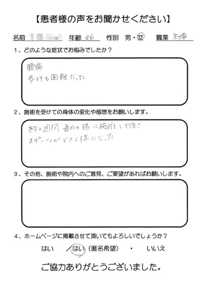 ゆめ整骨院 西宮 患者様の声。腰痛で歩行も困難だったが、スポーツが出来るようになった。