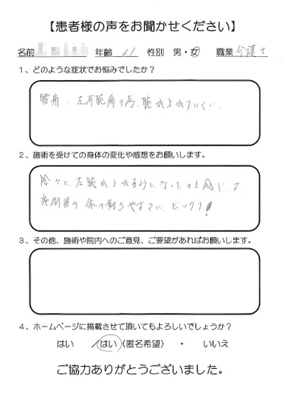 ゆめ整骨院 西宮 患者様の声。腰痛と左肩痛が改善しました。身体の動きやすさにびっくり！