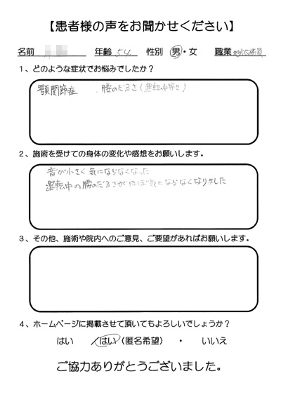 患者様の声 お悩みの症状：顎関節症、腰のだるさ（運転中等）。気にならないくらい改善しました。