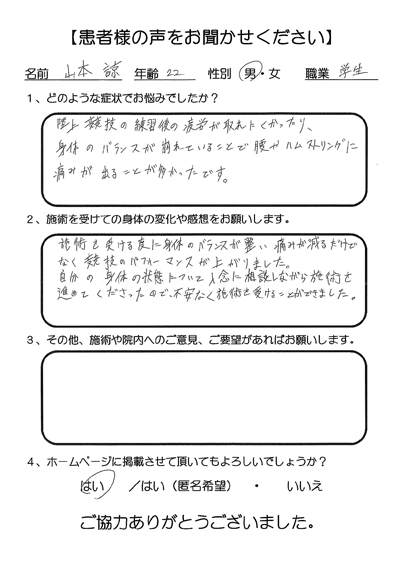 ゆめ整骨院 西宮 患者様の声。身体のバランスが整い痛みが減るだけでなく競技のパフォーマンスが上がりました。