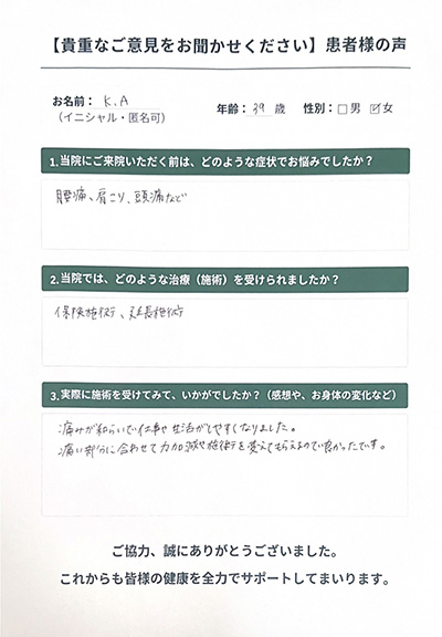 ゆめ整骨院 西宮 患者様の声。腰痛、肩こり、頭痛が改善しました