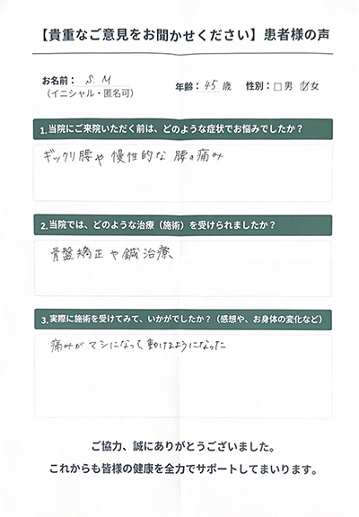 ゆめ整骨院 西宮 患者様の声。ギックリ腰などさまざまな腰の痛みが改善しました