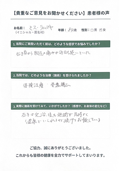 ゆめ整骨院 西宮 患者様の声。何日も続いていた右手首から肘迄の痛みが改善しました