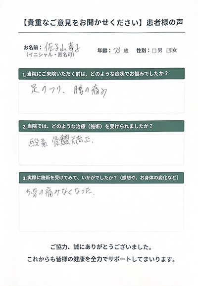 ゆめ整骨院 西宮 患者様の声。恥骨の痛みがなくなり、足がつるのも減りました